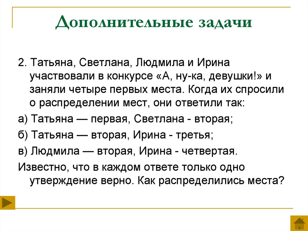 Дополнительные задачи. Дополнительные задания Лизы.. Решите логическую задачу, а ну ка парни.