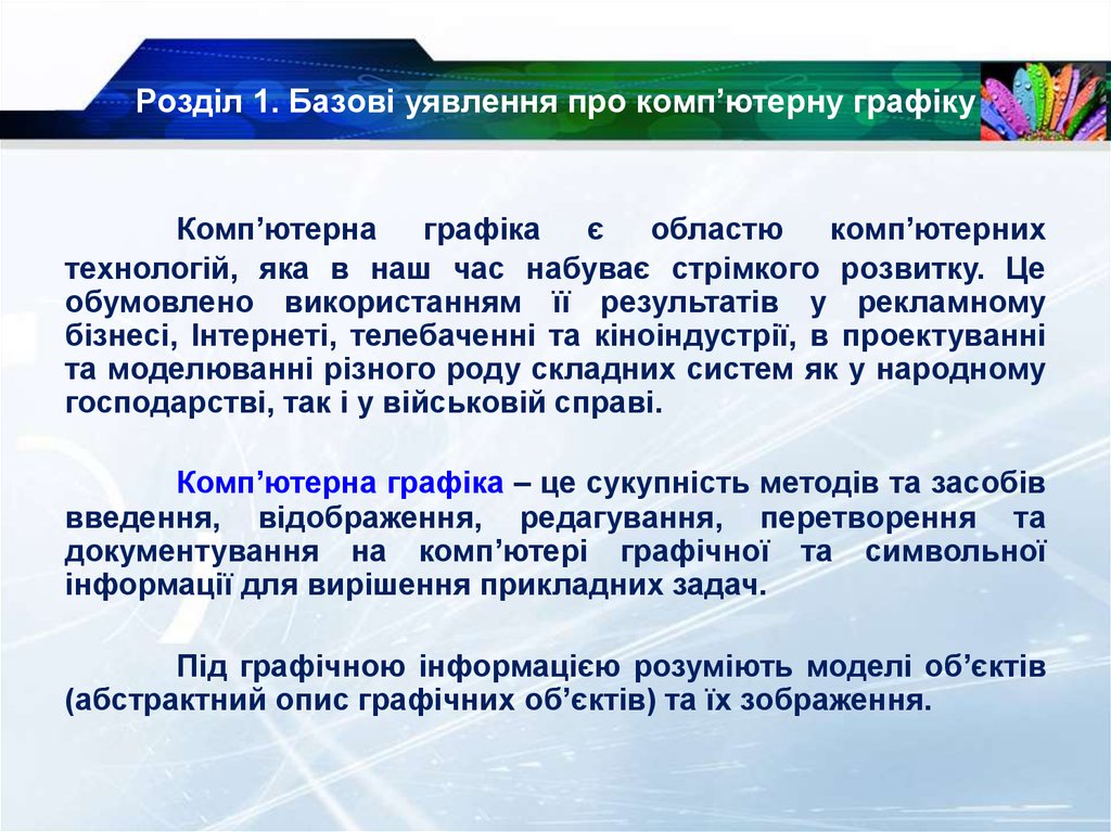 Розділ 1. Базові уявлення про комп’ютерну графіку