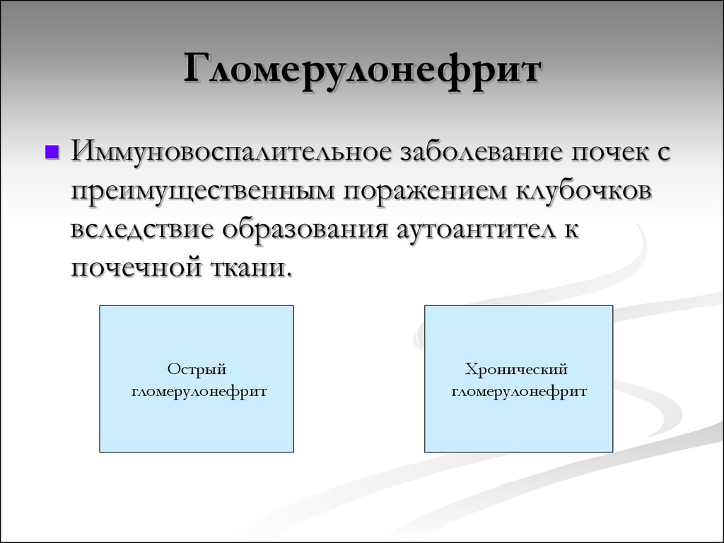 Гломерулонефрит карта сестринского процесса