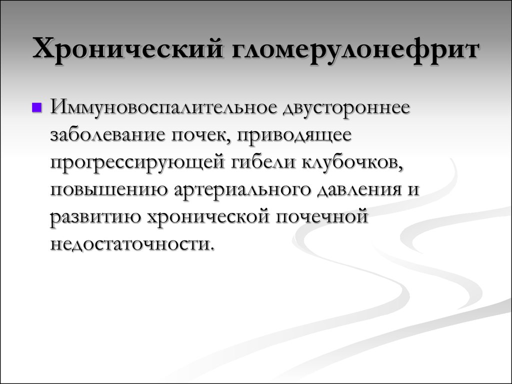 Сестринский процесс при гломерулонефрите. Иммуновоспалительное заболевание это. ХПН развивается при гибели клубочков.