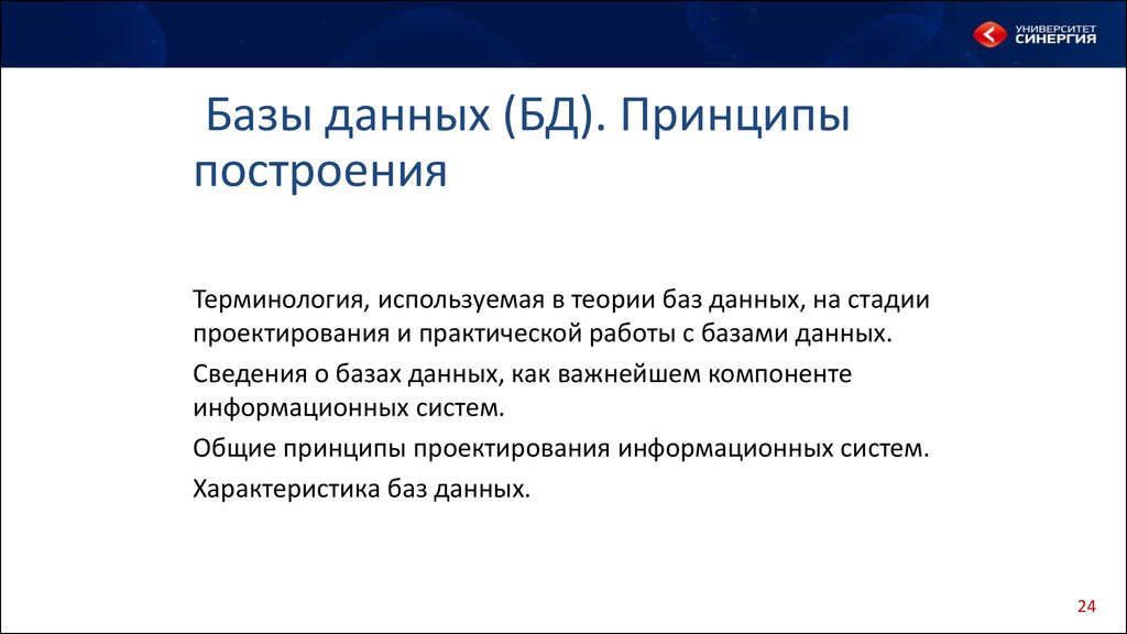 База теория. Принципы построения СУБД И БД. База данных принцип работы. Базы данных принципы их построения и функционирования. Книги по теории баз данных.