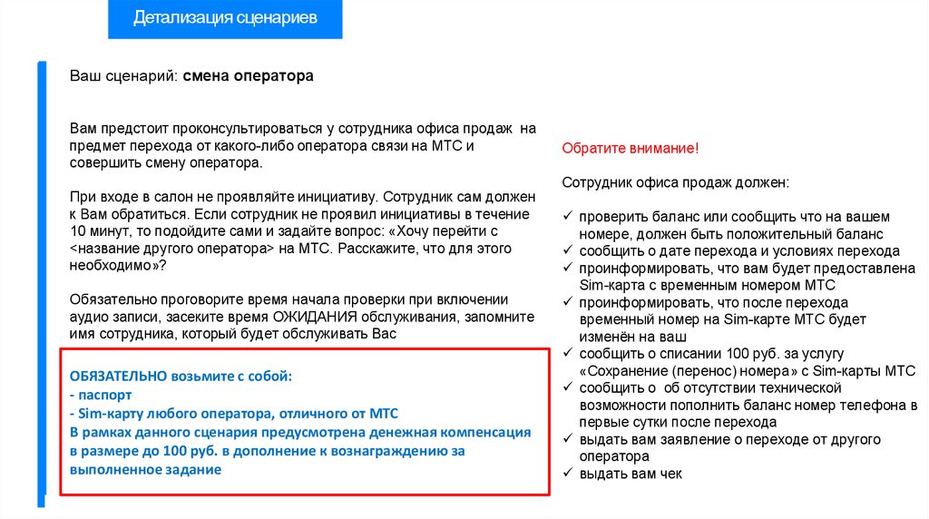 Смена оператора. Сценарий для оператора. Инструкция для Тайного покупателя. Сценарии изменений. Образец технического задания для Тайного покупателя.