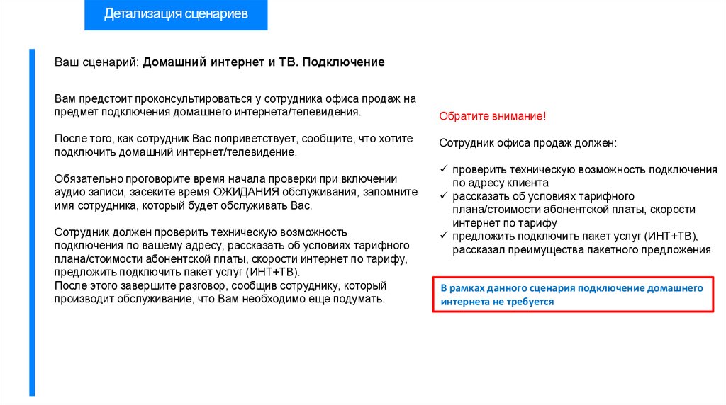 Технически возможно. Сотрудник должен проверить. Пакетное предложение. Как на сотруднике подключить интернет. Инструкция для Тайного покупателя при продаже шин.