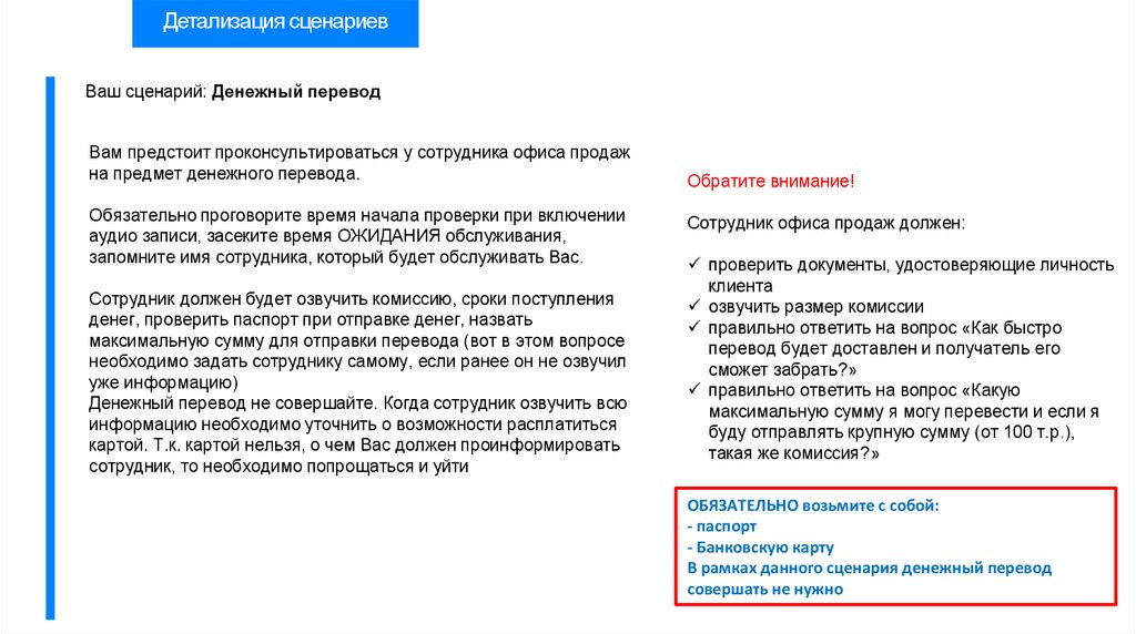 Обязательно перевод. Распечатка сценария. Скрипт по денежным переводам. Сценарий перевод. Пользовательский сценарий покупателя.