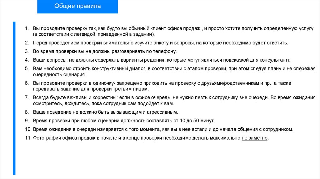 Отметить проверка. Чек лист Тайного покупателя магазин. Задачи Тайного покупателя. Задание для Тайного покупателя. Инструкция для Тайного покупателя.