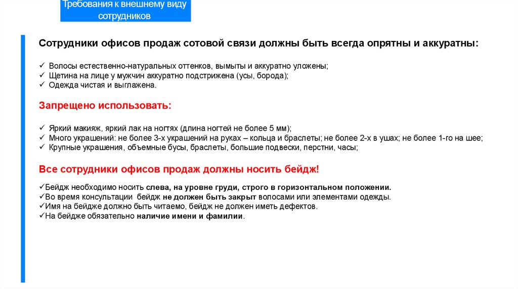 Связь должна быть. Инструкция внешний вид сотрудника. Требования к офису продаж. Инструкция по внешнему виду сотрудников. Требования к внешнему виду сайтов.