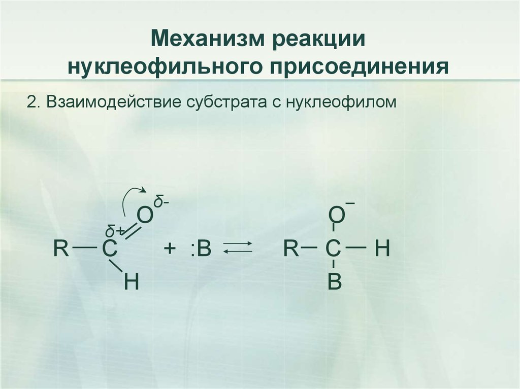 Механизм реакции нуклеофильного присоединения