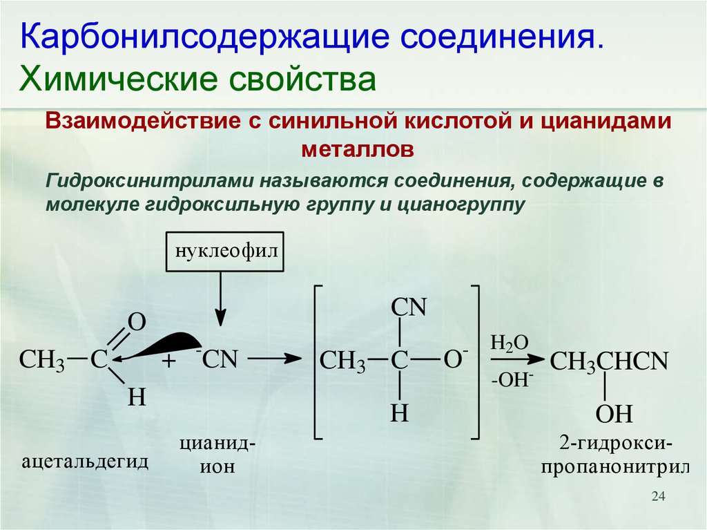 Химические свойства взаимодействие. Гидроксинитрилы с карбонильными соединениями. Взаимодействие органических кислот и альдегидов. Взаимодействие альдегидов с цианидами металлов. Взаимодействие альдегидов с цианидами.