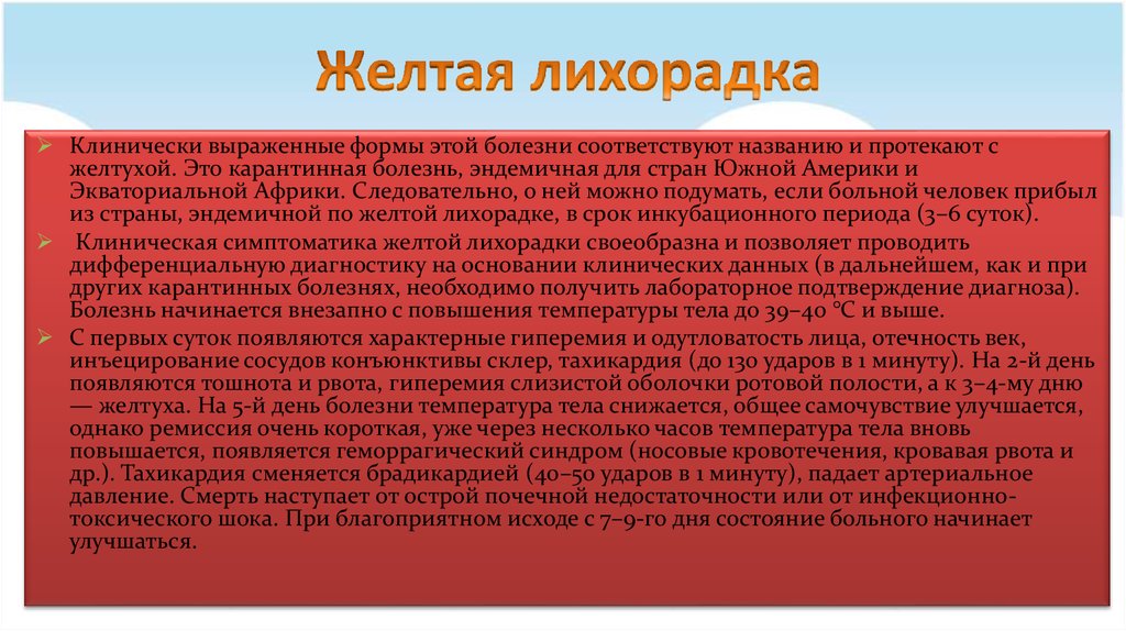 Заболевания желтей. Клинические формы желтой лихорадки. Желтая лихорадка Продолжительность болезни. Клинические синдромы желтой лихорадки.