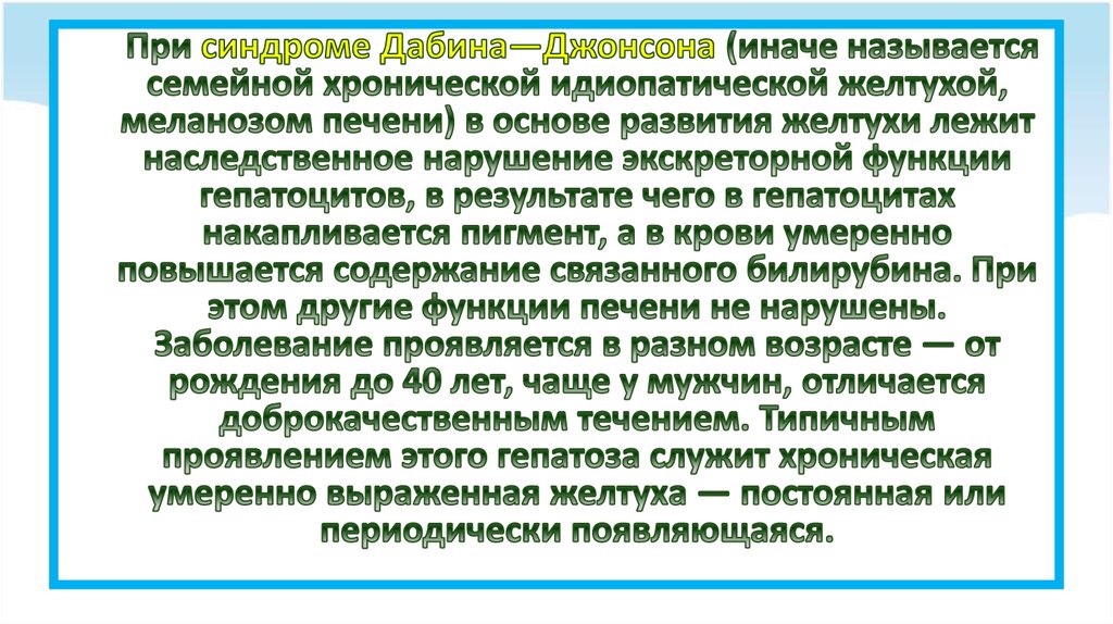 Дабина джонсона. Синдром Дабина-Джонсона. СДМ Дабина-Джонсона. При синдроме Дабин Джонсона имеется тест.