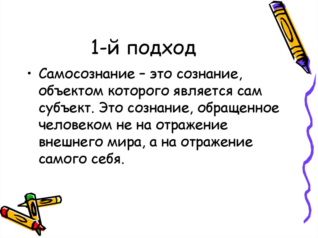 Сознание вопросы. Сознание обращённое на самого себя называется. Субъект это а человек, отражающий.