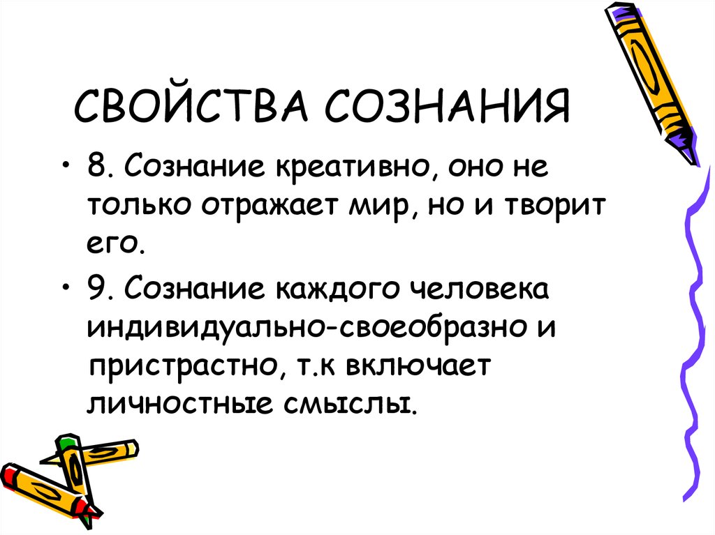 Сознание вопросы. Сознание и его свойства. Сознанию присущи свойства. Свойства рассудка. Сознание как свойство человека.