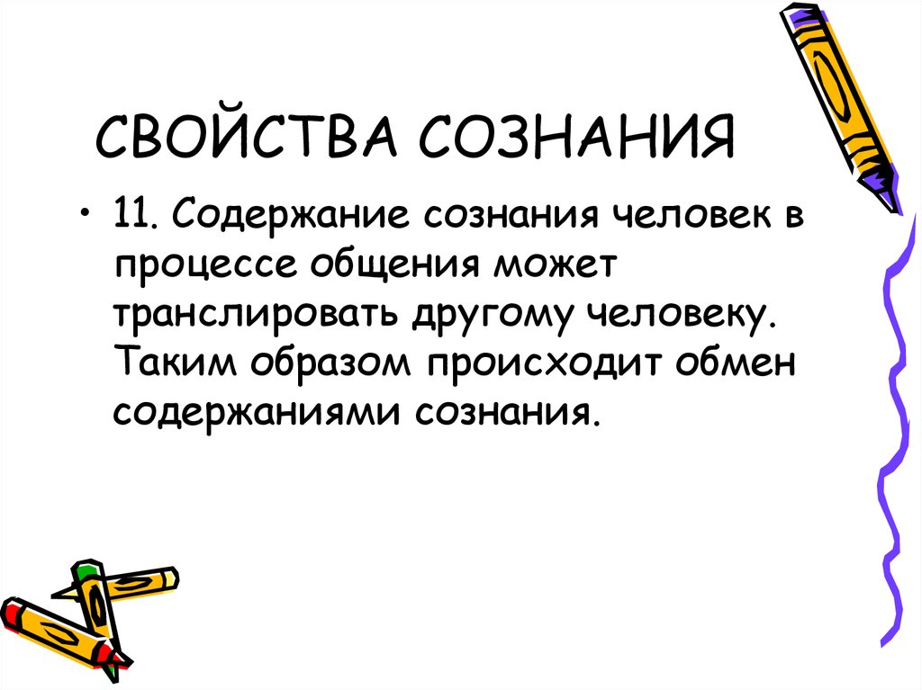 Свойство разума человека. Содержание сознания. Свойства сознания. Вопросы про сознание. Характеристики разума.