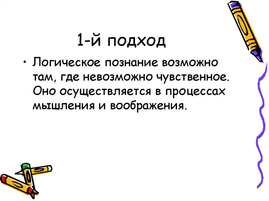 Логическое познание 6. Логическое познание. Логический подход.