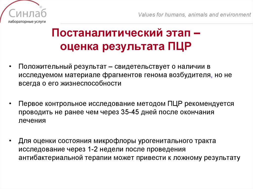 Постаналитический этап – оценка результата ПЦР