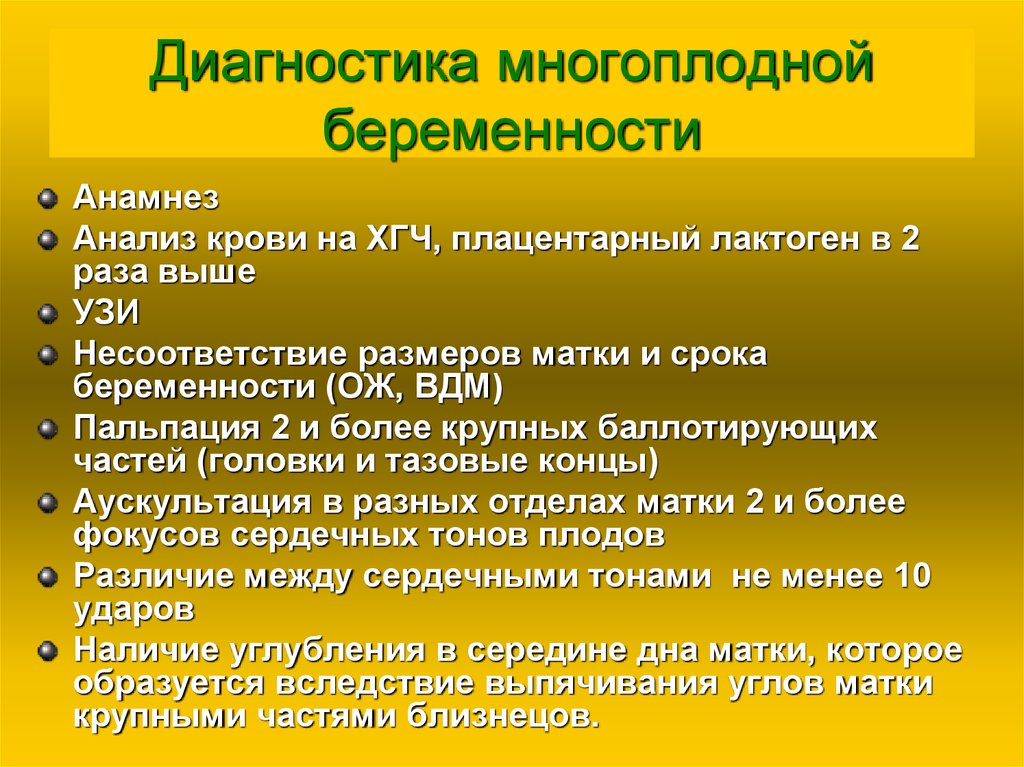 Многоплодная беременность по утвержденным клиническим рекомендациям. Диагностические критерии многоплодной беременности. План обследования при многоплодной беременности. Методы диагностики при многоплодной беременности. Диагноз при многоплодной беременности.