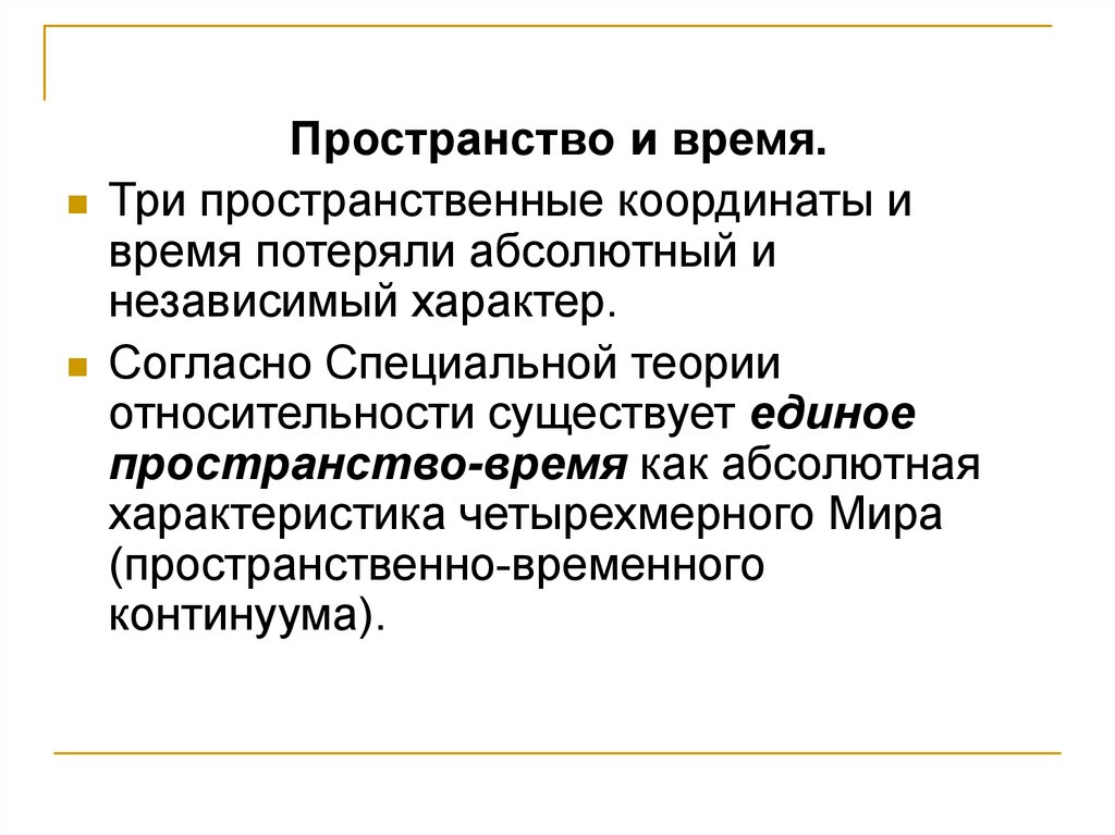 Независимый характер. Пространство и время. Квантово-Полевая картина мира пространство и время. Пространственно-временная картина мира. Движение в квантово полевой картине мира.