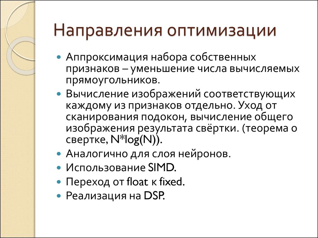 Собственные признаки. Направления оптимизации. Основные направления оптимизации. Теорема о свертке изображений. Направления оптимизации источников.