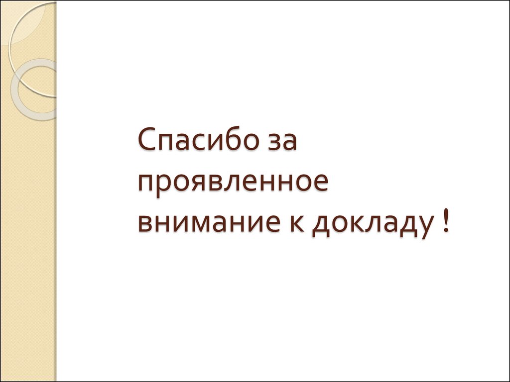 Спасибо за проявленный интерес. Благодарю за проявленный интерес. Спасибо за проявленное внимание. Благодарим за внимание и проявленный интерес.