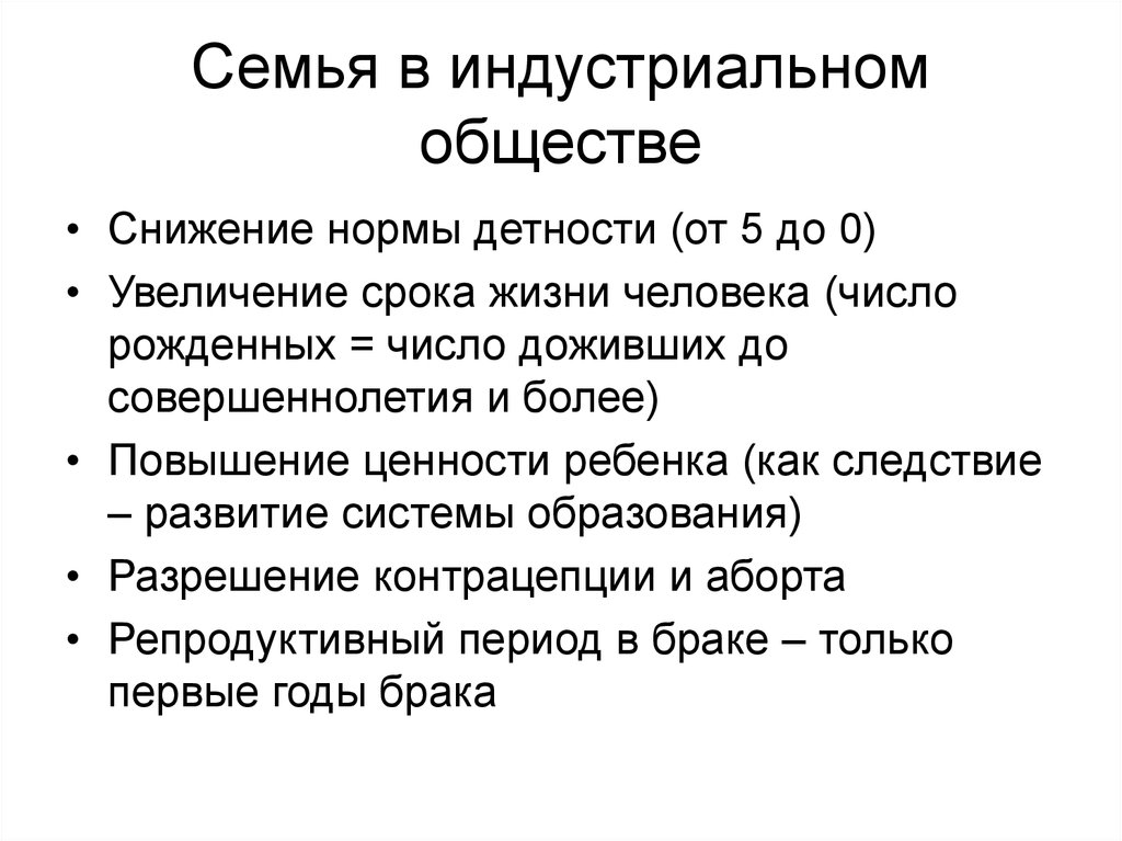 Индустриальное общество преобладает семья. Семья в Индустриальном обществе. Роль семьи в Индустриальном обществе. Функции семьи в постиндустриальном обществе. Тип семьи в Индустриальном обществе.