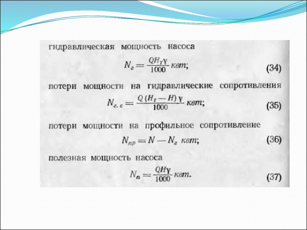 Считая полезную. Гидравлическая мощность насоса формула. Мощность насоса гидравлика. Мощность центробежного насоса формула. Как определяется гидравлическая мощность насоса.