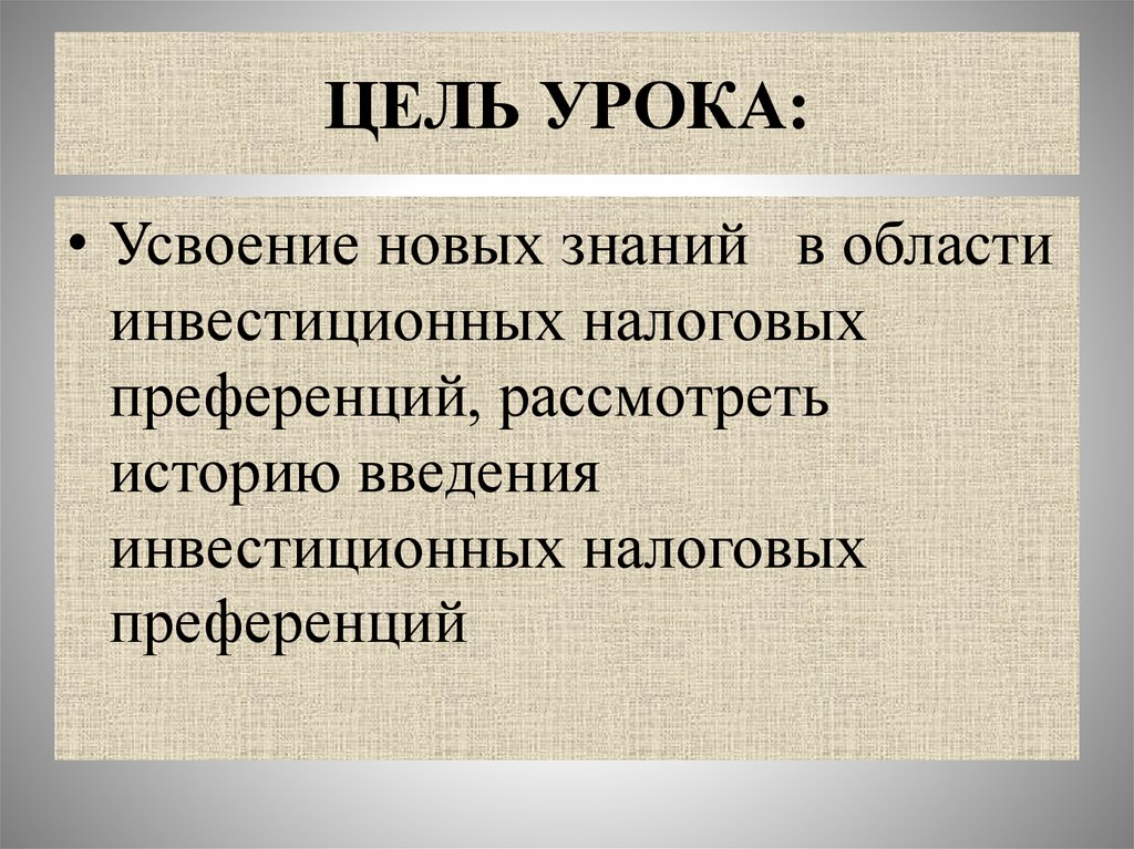 ЦЕЛЬ УРОКА: