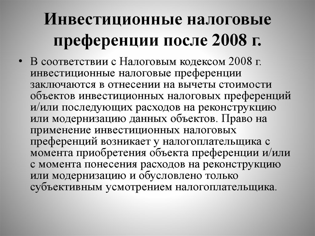 Налоговый кредит это. Инвестиционный налоговый кредит. Преференции это. Налоговые преференции.