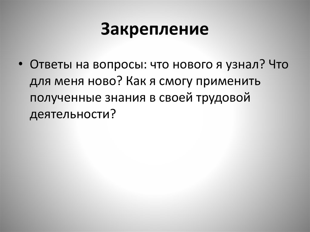 Закрепление