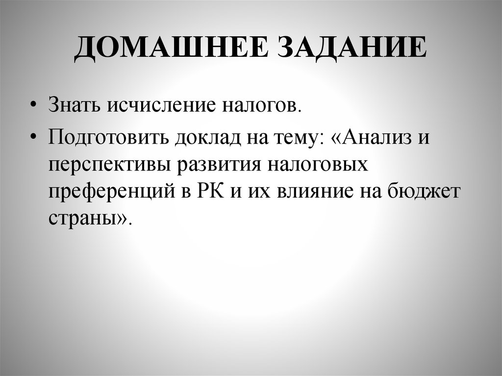 ДОМАШНЕЕ ЗАДАНИЕ