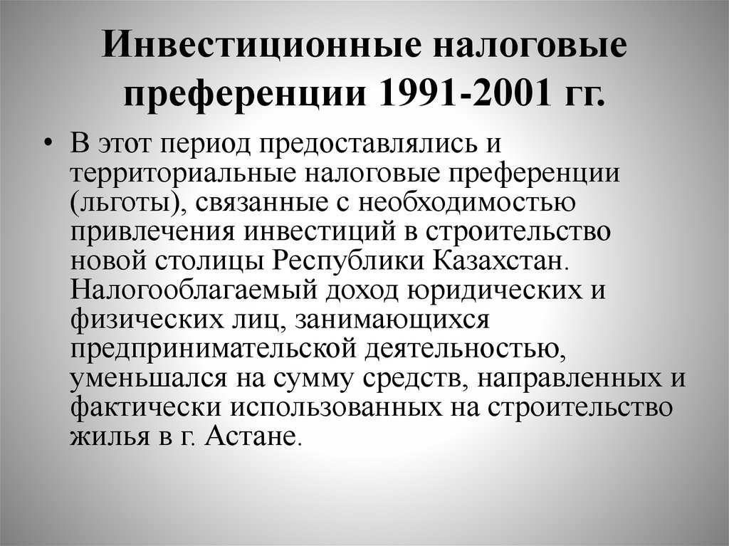 Инвестиционные налоговые преференции 1991-2001 гг.