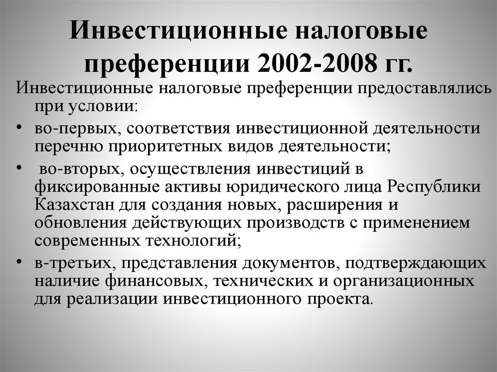 Инвестиционные налоговые преференции 2002-2008 гг.