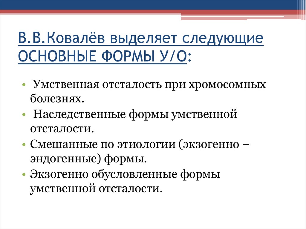 Классификация умственной. Основные формы умственной отсталости. Экзогенно обусловленные формы умственной отсталости. Классификация умственной отсталости по Ковалеву. Основные критерии умственной отсталости по в.в.Ковалеву.