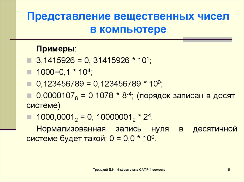 Представить ч. Представление вещественных чисел 8 класс Информатика. Форма представления вещественных чисел в памяти компьютера. Представление вещественных чисел в компьютере 8 класс. Примеры записи вещественных чисел.