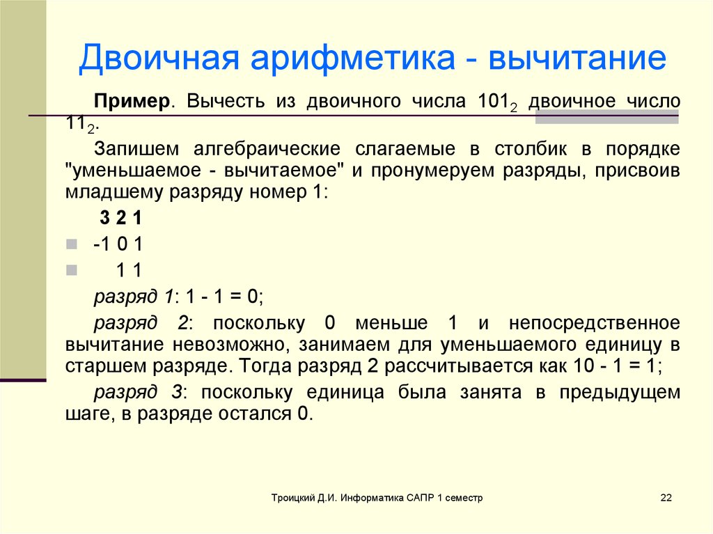 Двоичная арифметика презентация