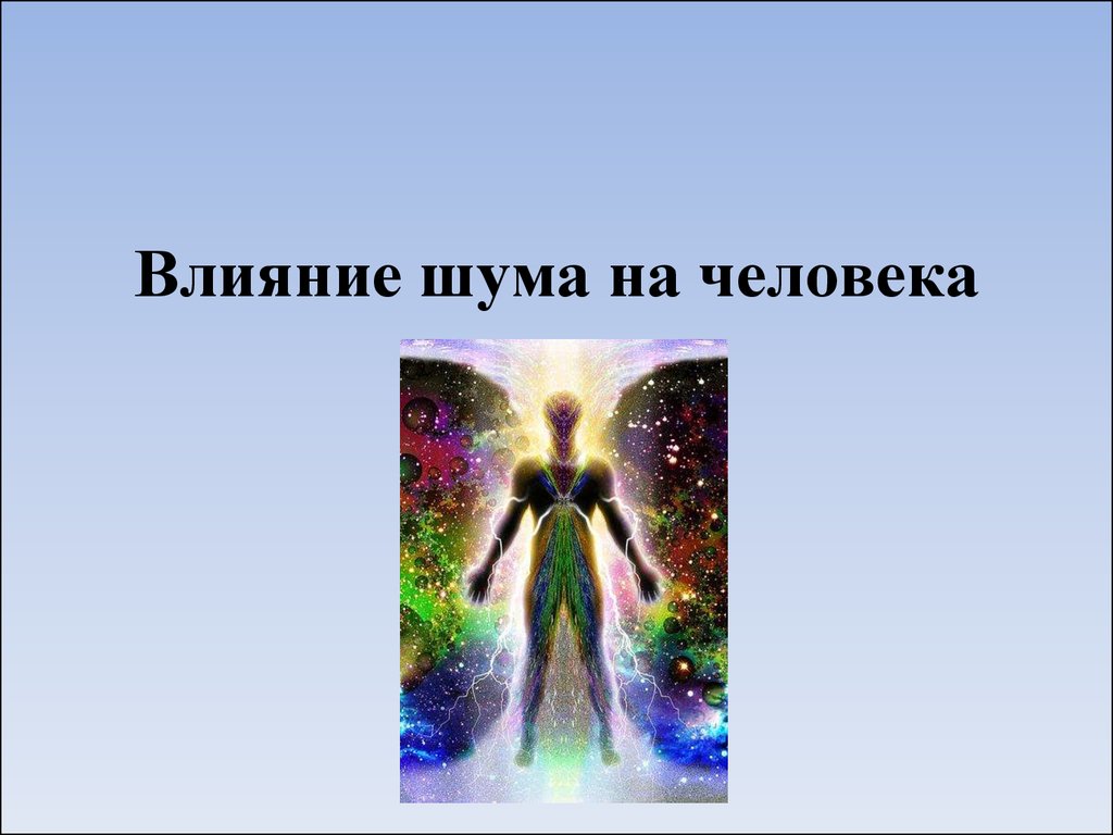 Влияние шума. Влияние шума на человека. Шумовое воздействие на человека. Физическое воздействие на человека. Шум влияет на человека.