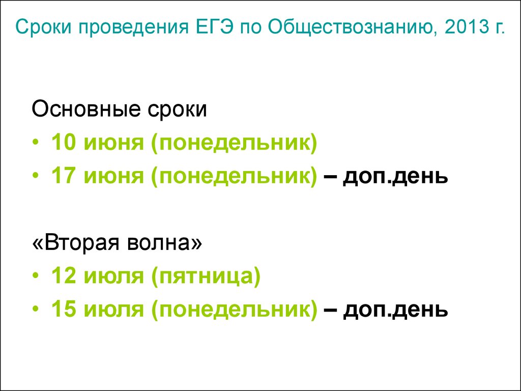 Основной срок. Дата проведения ЕГЭ по обществознанию. Время проведения ЕГЭ по обществознанию. Время для ЕГЭ по общесто. ЕГЭ по обществознанию время выполнения.