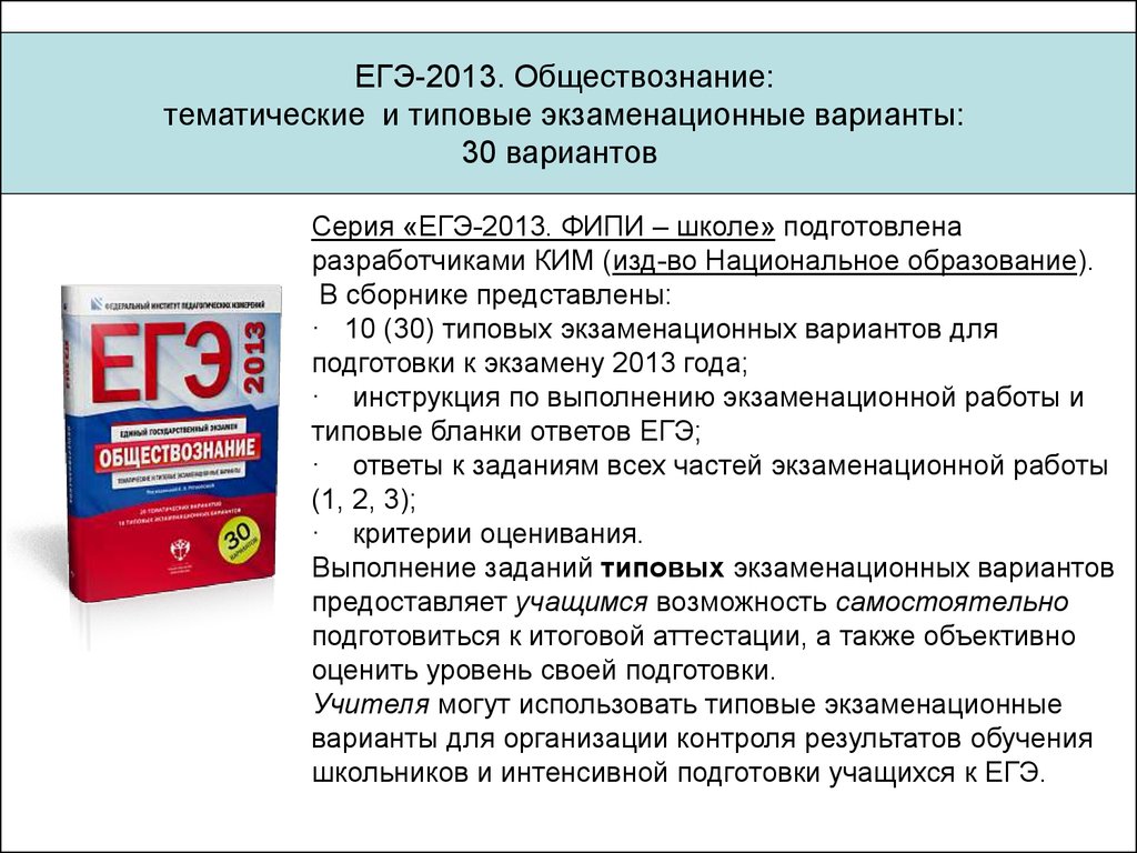 ЕГЭ по обществознанию 2013 - презентация онлайн