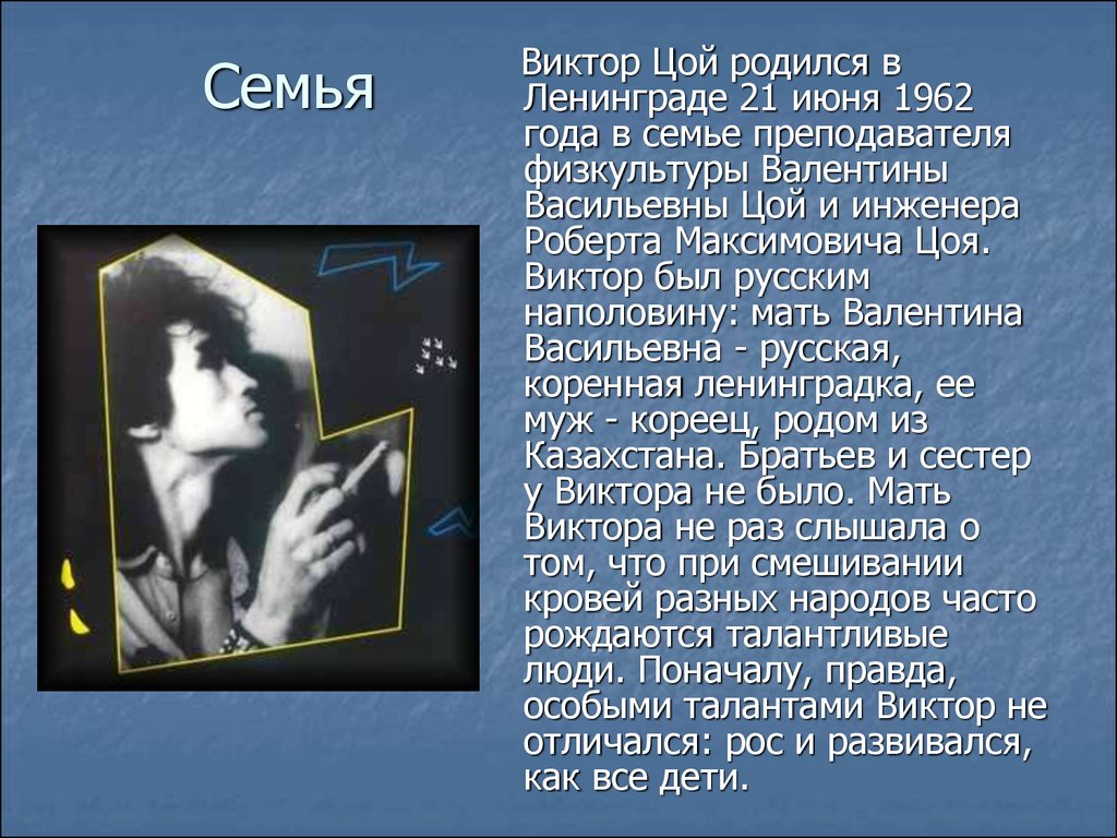 Тема викторов. Виктор Цой биография. Виктор Цой презентация. Краткая биография Виктора Хоя. Краткачябиография Виктора Цоя.