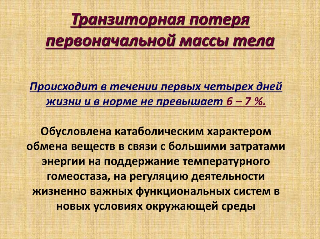 Потеря массы