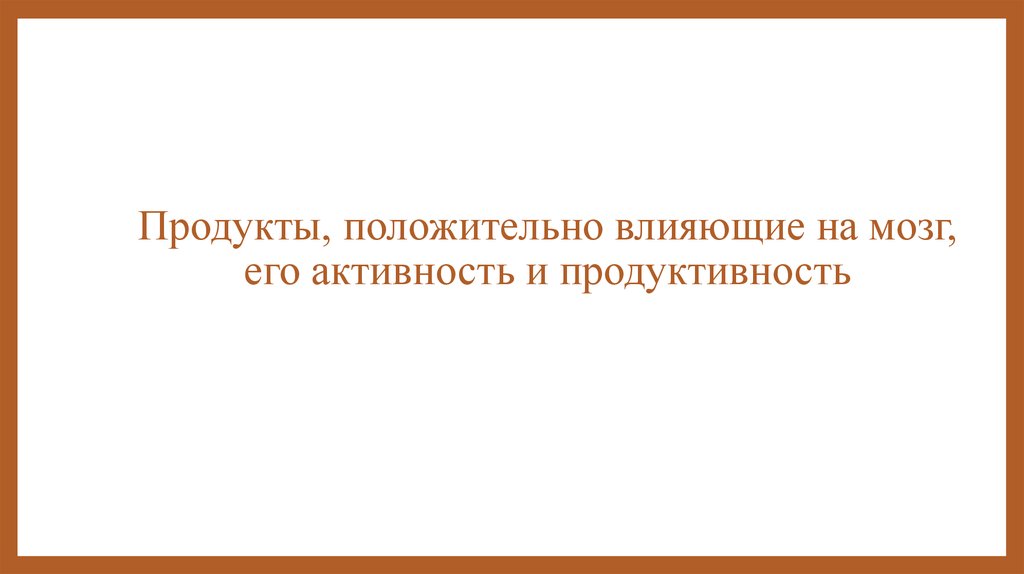 Продукты благотворно влияющие на