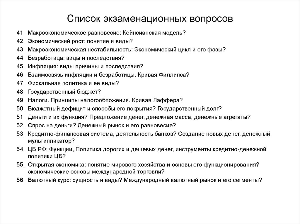 Вопросы к экзамену. Список экзаменационных вопросов. Список вопросов. Экзаменационные вопросы. Экзаменационные вопросы по основам экономике.