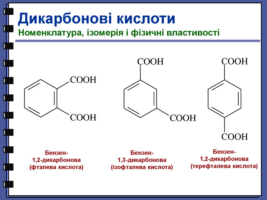 Бензол 1 2 дикарбоновая кислота. Бензол 1 3 дикарбоновая кислота. Бензол-1,4-дикарбоновая. Изофталевая кислота структурная формула. 1 4 Бензолдикарбоновая кислота формула.