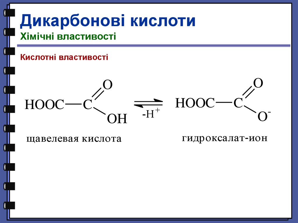 Нагревание щавелевой кислоты. Дикарбоновые кислоты образование солей. Дикарбоновые кислоты и p2o5. Дикарбоновые кислоты строение. Дикарбоновые кислоты нуклеофильное замещение.