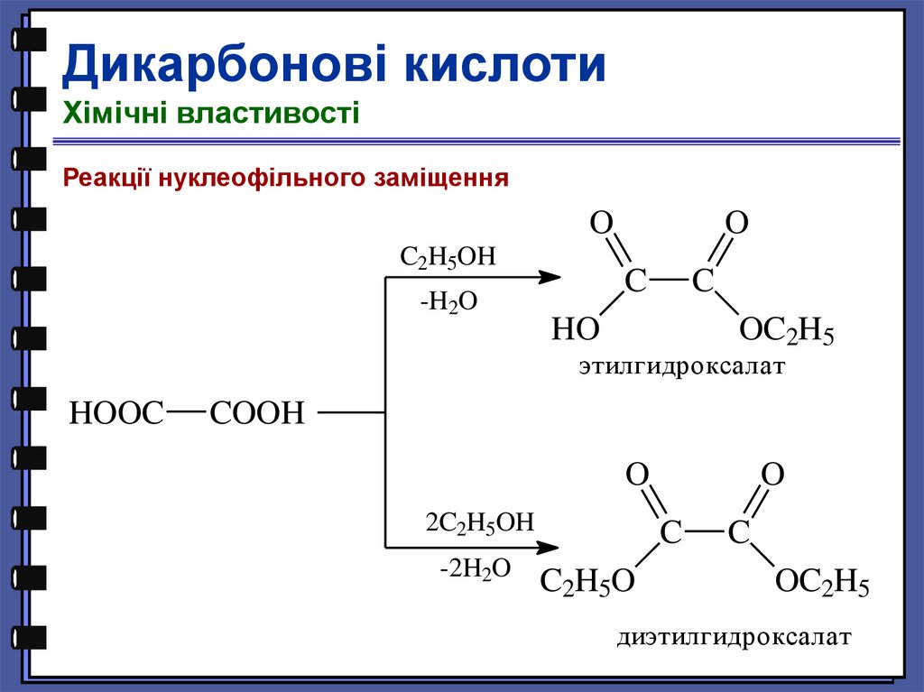 Получение кислотной кислоты. Дикарбоновые кислоты и p2o5. Образование солей из дикарбоновых кислот. Реакция этерификации для дикарбоновых кислот. Дикарбоновые кислоты нуклеофильное замещение.