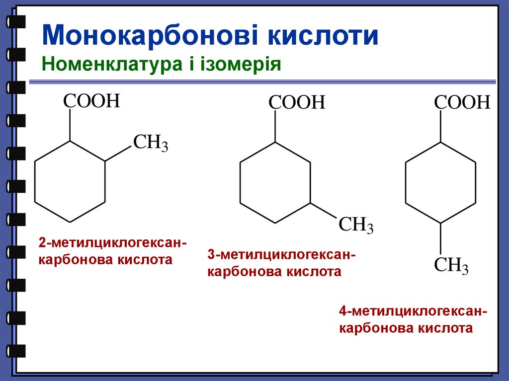 Кислота момент. 4 Метилбензойная кислота. 2-Метилбензойной кислоты. Циклогексанкарбоновая кислота формула. Монокарбоновые кислоты номенклатура.