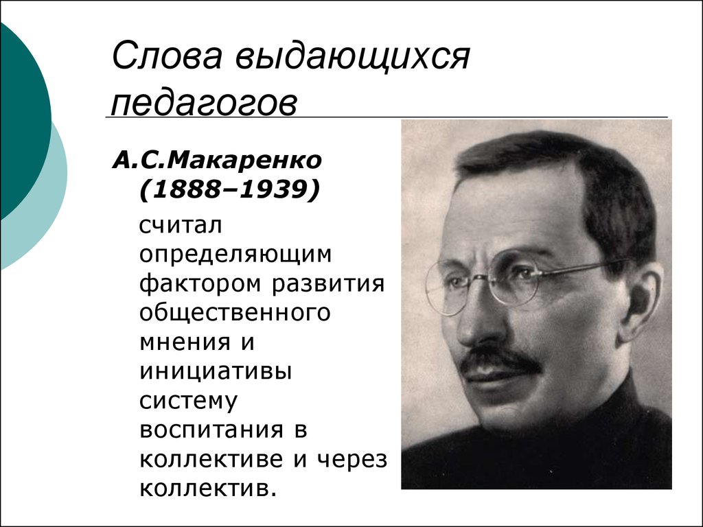 Какому выдающемуся педагогу. Выдающиеся педагоги дошкольного Макаренко. Известные учителя. Выдающиеся педагоги прошлого. Известные педагоги прошлого и современности.