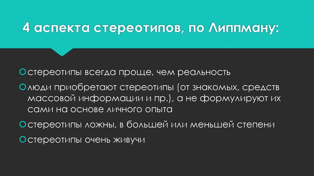 4 аспекта стереотипов, по Липпману: