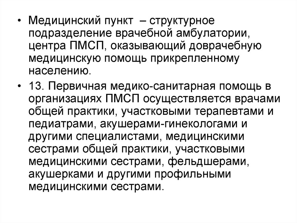 Медицинское структурное подразделение. Структура врачебной амбулатории. Задачи врачебной амбулатории. Организация врачебных амбулаторий.