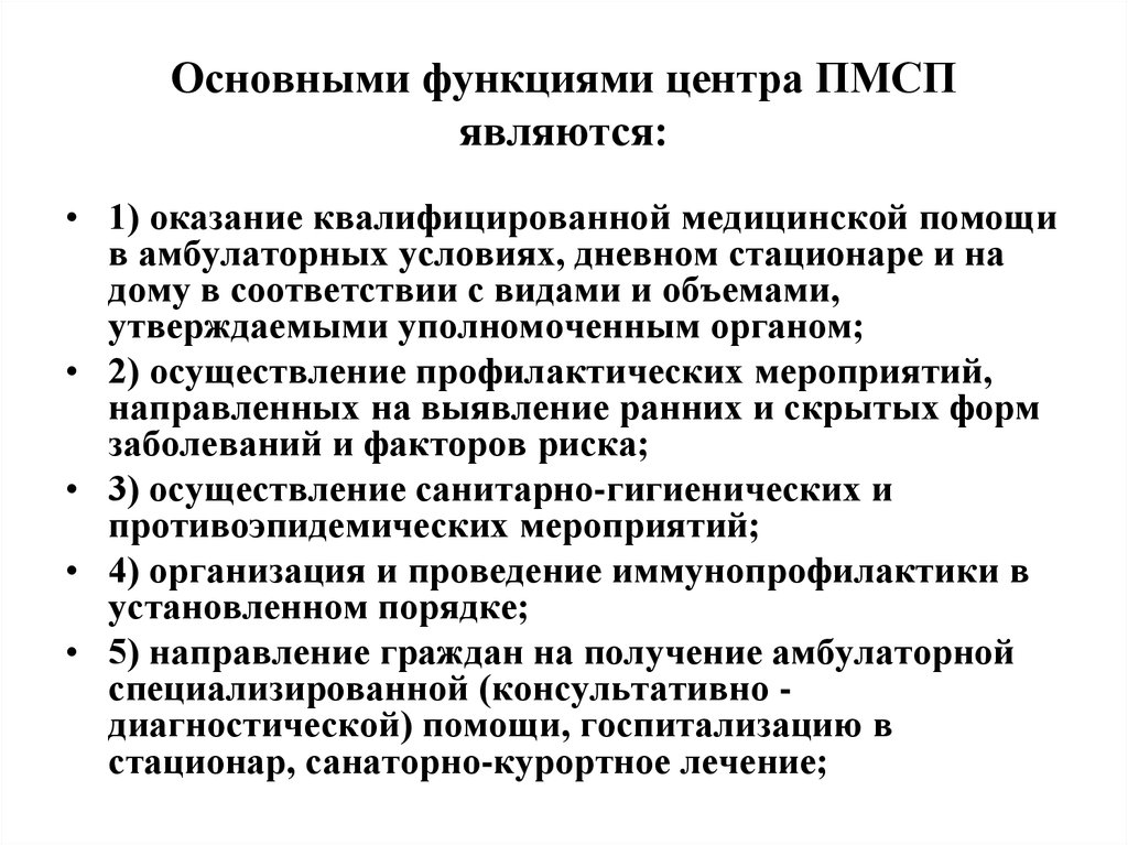 Функция помощи. Роль МС В ПМСП. ППМСП.