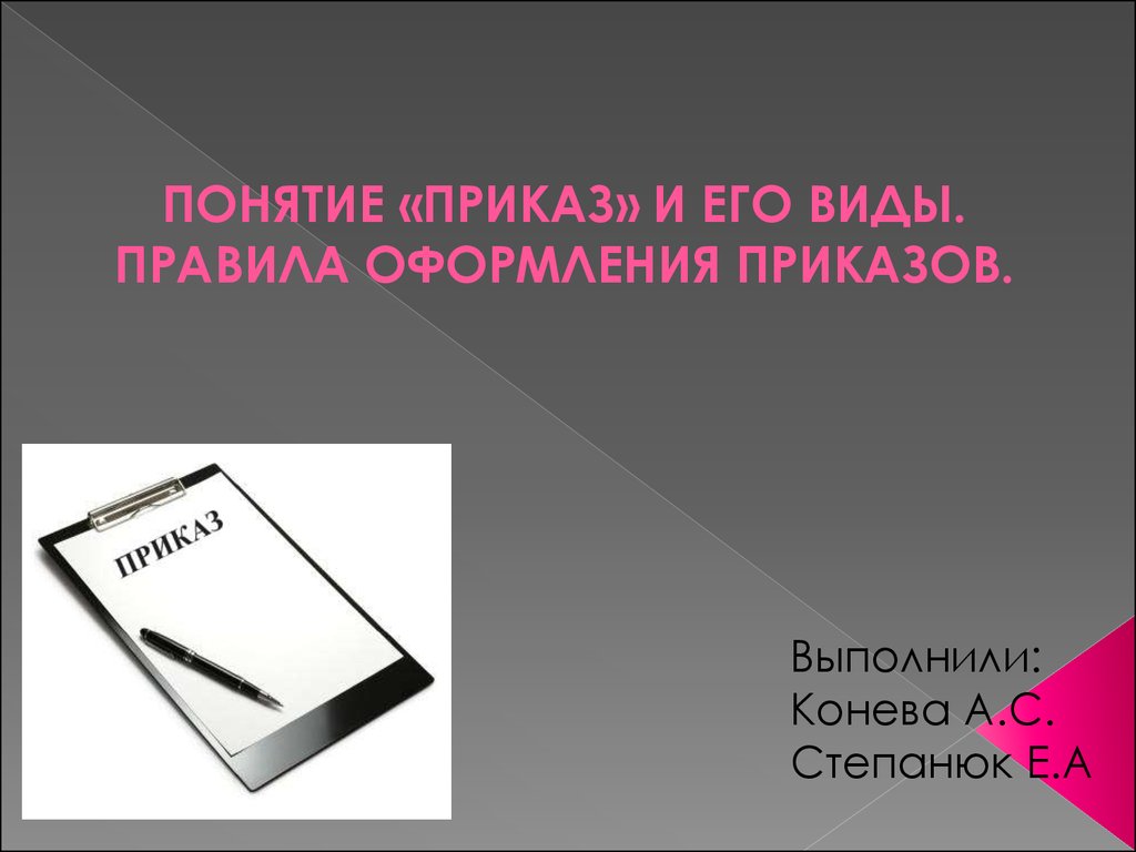 Термин приказы. Приказ понятие. Понятие и виды приказов. Приказ понятие и виды приказов. Презентация на тему приказ.